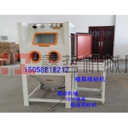 模具噴砂機(jī) 陶瓷噴砂機(jī) 1010推車轉(zhuǎn)盤噴砂機(jī) 箱體手動(dòng)噴砂機(jī)