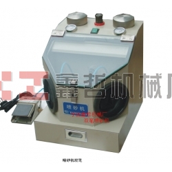 XZ-醫(yī)用筆試噴砂機，金銀首飾噴砂機，牙齒首飾噴砂機