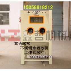 不銹鋼水噴砂機(jī) 液體噴砂機(jī) 9070液體噴砂機(jī) 水噴砂機(jī)